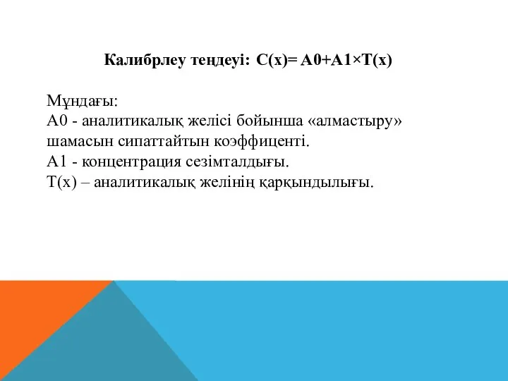 Калибрлеу теңдеуі: C(x)= A0+A1×T(x) Мұндағы: A0 - аналитикалық желісі бойынша «алмастыру»