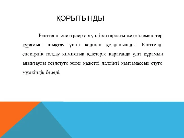 ҚОРЫТЫНДЫ Рентгенді спектрлер әртүрлі заттардағы жеке элементтер құрамын анықтау үшін кеңінен