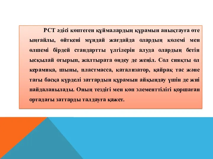 РСТ әдісі көптеген құймалардың құрамын анықтауға өте ыңғайлы, өйткені мұндай жағдайда