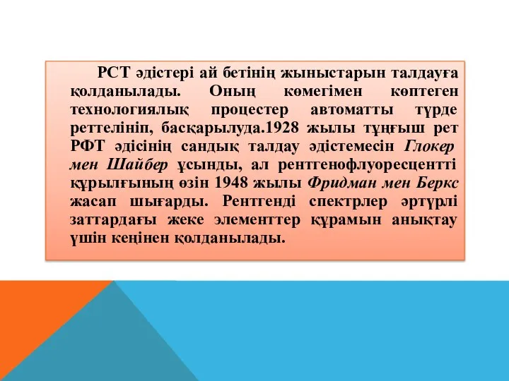 РСТ әдістері ай бетінің жыныстарын талдауға қолданылады. Оның көмегімен көптеген технологиялық