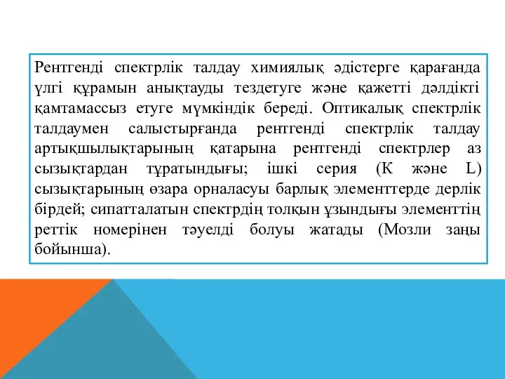 Рентгенді спектрлік талдау химиялық әдістерге қарағанда үлгі құрамын анықтауды тездетуге және