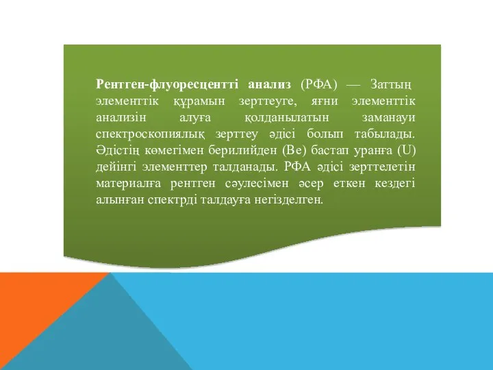 Рентген-флуоресцентті анализ (РФА) — Заттың элементтік құрамын зерттеуге, яғни элементтік анализін