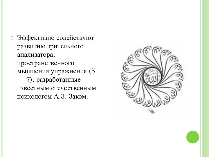 Эффективно содействуют развитию зрительного анализатора, пространственного мышления упражнения (5 — 7),