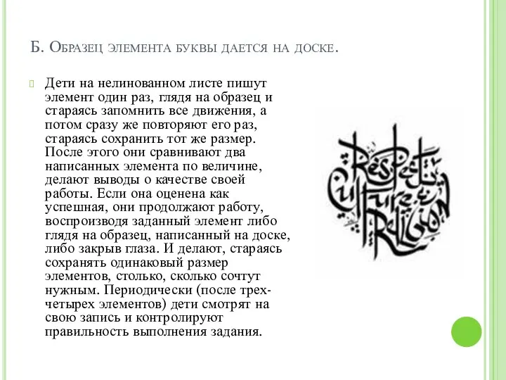 Б. Образец элемента буквы дается на доске. Дети на нелинованном листе