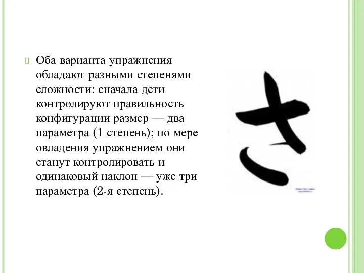 Оба варианта упражнения обладают разными степенями сложности: сначала дети контролируют правильность