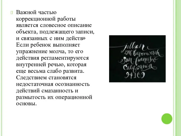 Важной частью коррекционной работы является словесное описание объекта, подлежащего записи, и