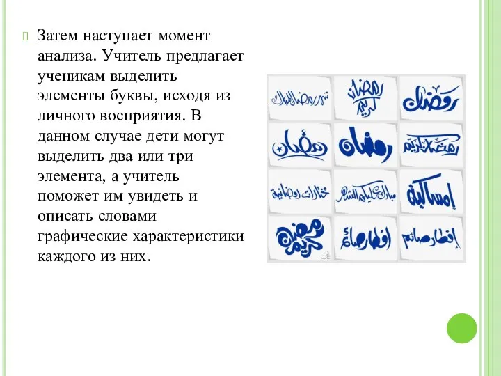 Затем наступает момент анализа. Учитель предлагает ученикам выделить элементы буквы, исходя