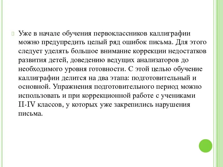 Уже в начале обучения первоклассников каллиграфии можно предупредить целый ряд ошибок