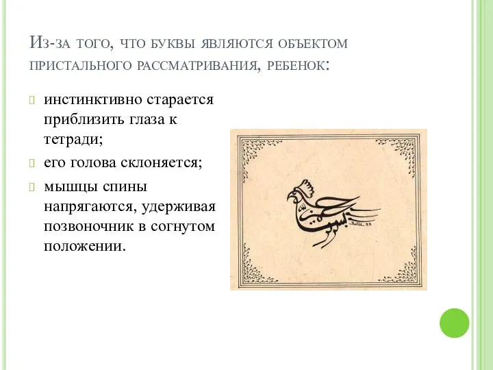 Из-за того, что буквы являются объектом пристального рассматривания, ребенок: инстинктивно старается