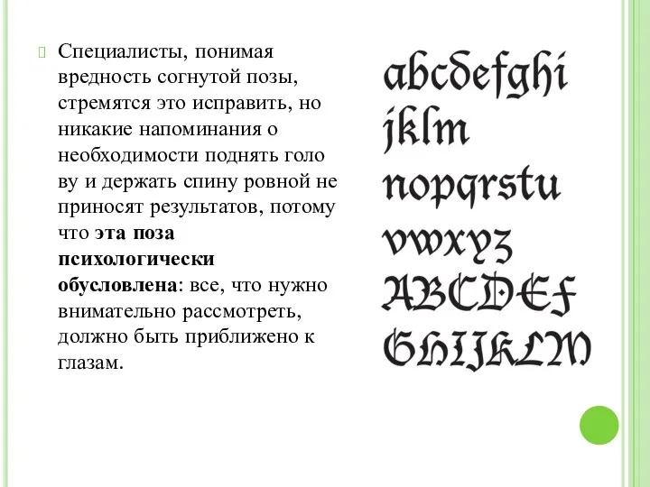 Специалисты, понимая вредность согнутой позы, стремятся это исправить, но никакие напоминания