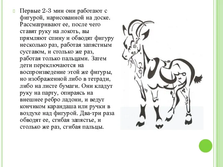 Первые 2-3 мин они работают с фигурой, нарисованной на доске. Рассматривают