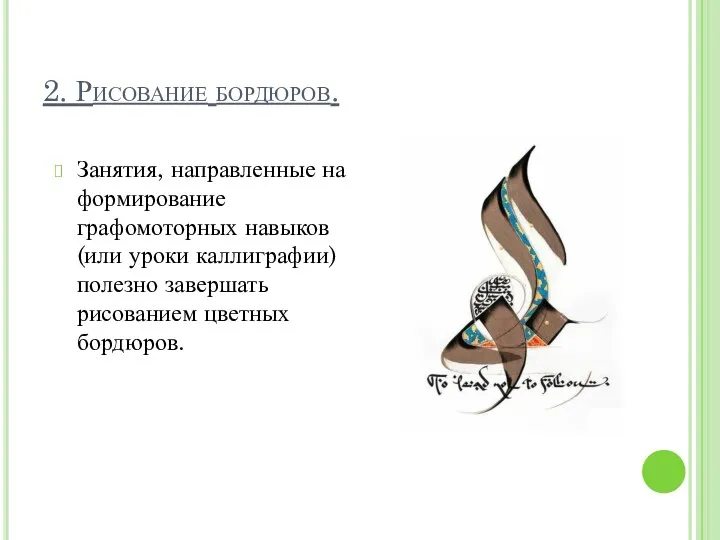 2. Рисование бордюров. Занятия, направленные на формирование графомоторных навыков (или уроки