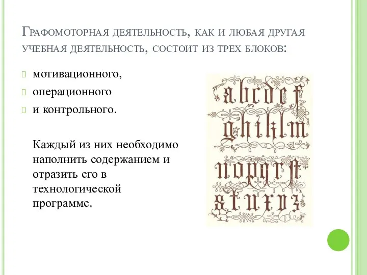 Графомоторная деятельность, как и любая другая учебная деятельность, состоит из трех