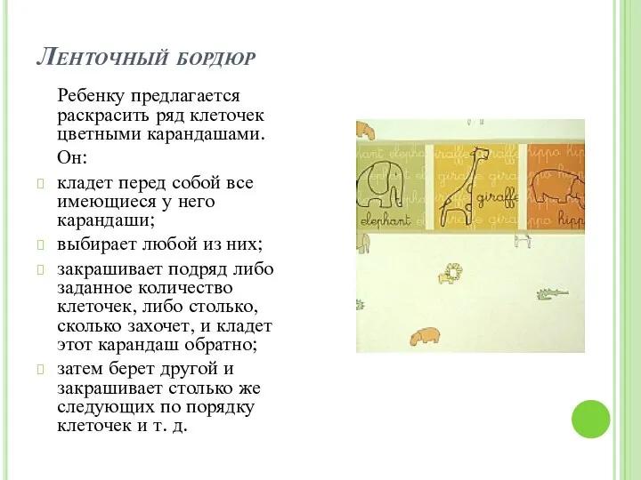 Ленточный бордюр Ребенку предлагается раскрасить ряд клеточек цветными ка­рандашами. Он: кладет