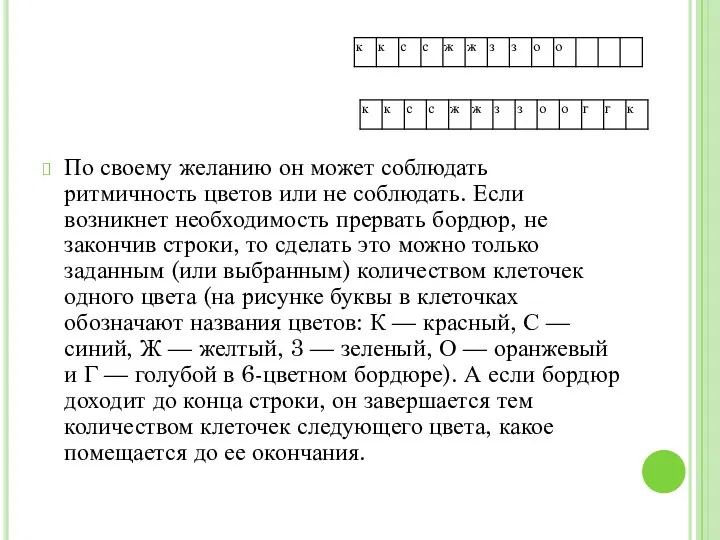 По своему желанию он может соблюдать ритмичность цветов или не соблюдать.