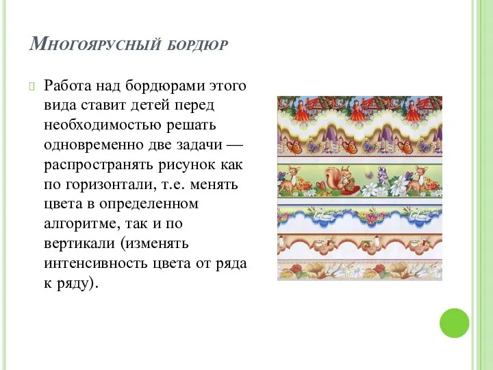 Многоярусный бордюр Работа над бордюрами этого вида ставит детей перед необходи­мостью