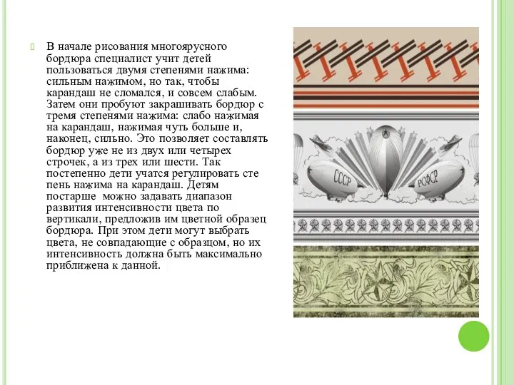 В начале рисования многоярусного бордюра специалист учит детей пользоваться двумя степенями