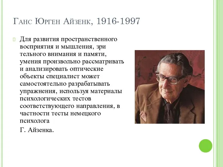 Ганс Юрген Айзенк, 1916-1997 Для развития пространственного восприятия и мышления, зри­тельного