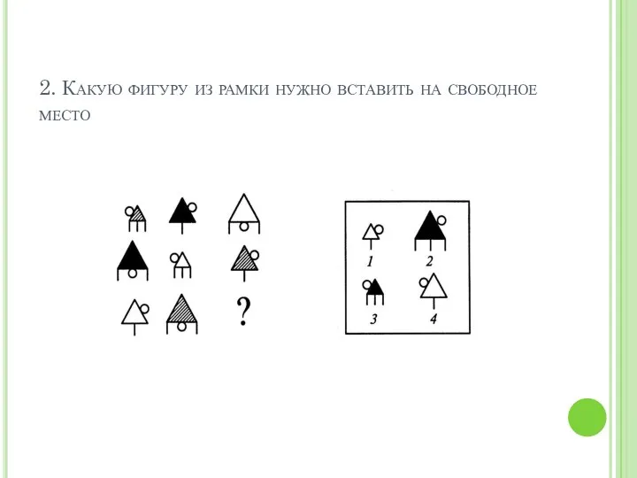 2. Какую фигуру из рамки нужно вставить на свободное место