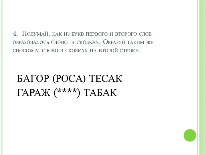 4. Подумай, как из букв первого и второго слов образовалось слово