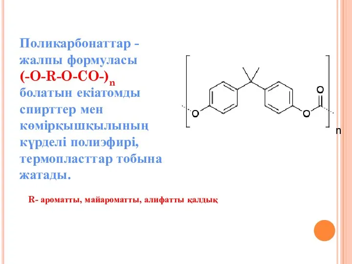 Поликарбонаттар - жалпы формуласы (-O-R-O-CO-)n болатын екіатомды спирттер мен көмірқышқылының күрделі