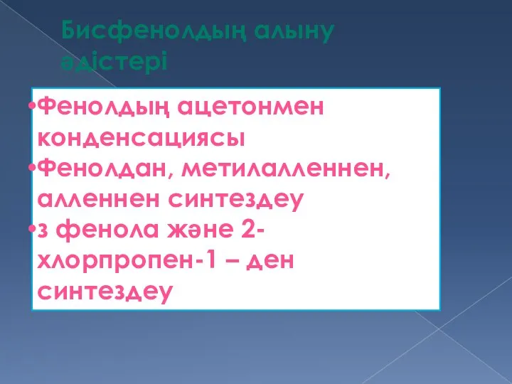 Бисфенолдың алыну әдістері Фенолдың ацетонмен конденсациясы Фенолдан, метилалленнен, алленнен синтездеу з