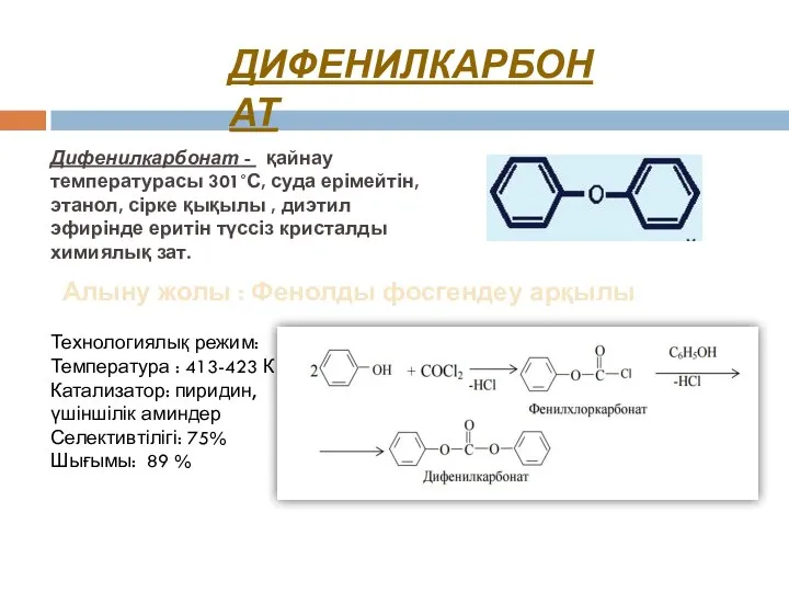 Дифенилкарбонат - қайнау температурасы 301˚С, суда ерімейтін, этанол, сірке қықылы ,