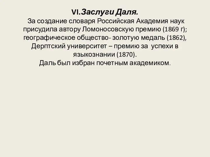 VI.Заслуги Даля. За создание словаря Российская Академия наук присудила автору Ломоносовскую