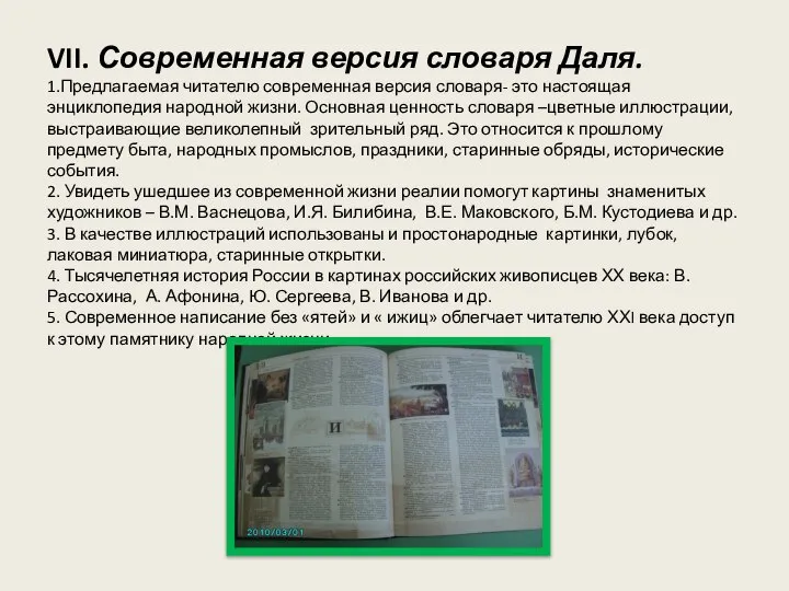 VII. Современная версия словаря Даля. 1.Предлагаемая читателю современная версия словаря- это