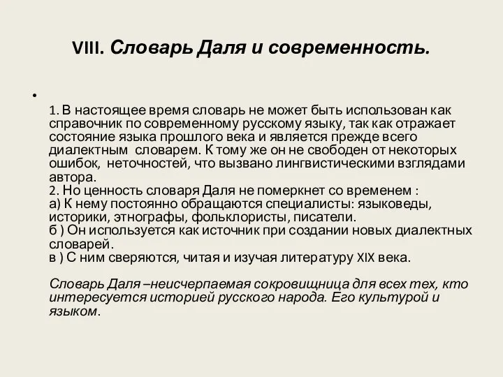 VIII. Словарь Даля и современность. 1. В настоящее время словарь не