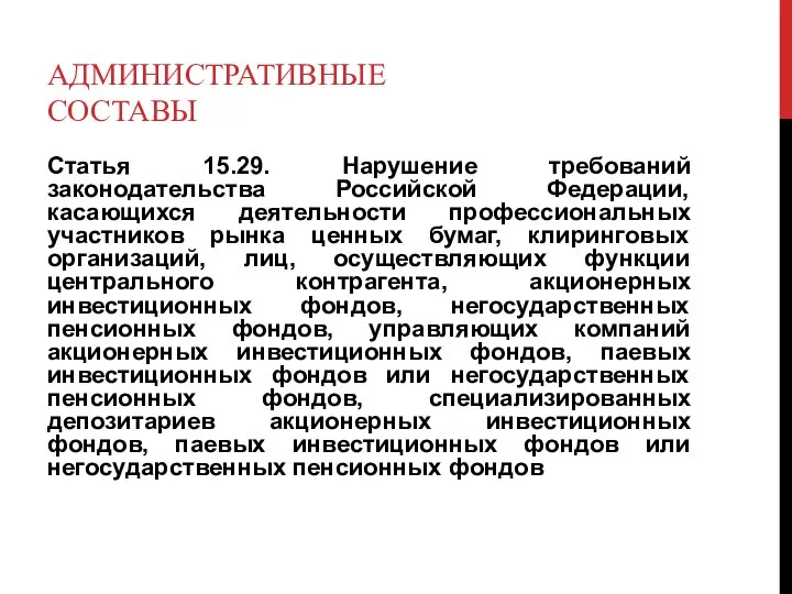 АДМИНИСТРАТИВНЫЕ СОСТАВЫ Статья 15.29. Нарушение требований законодательства Российской Федерации, касающихся деятельности