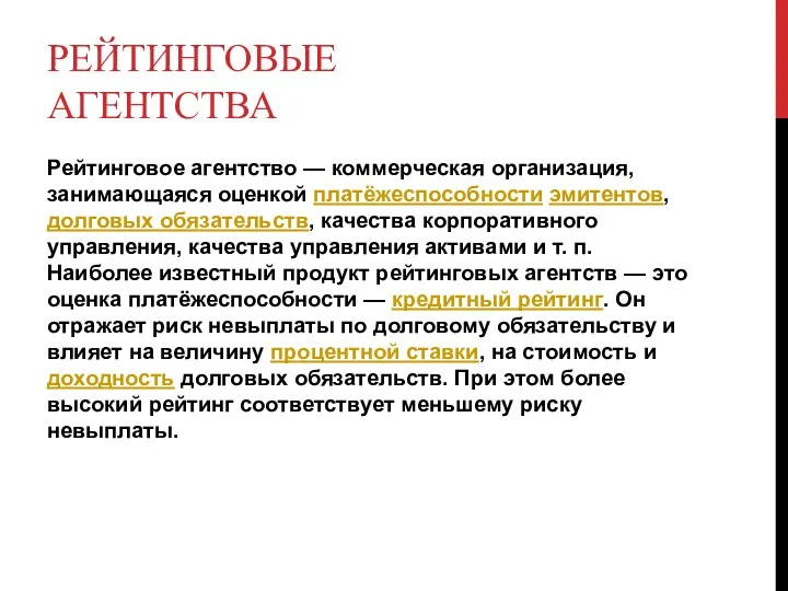 РЕЙТИНГОВЫЕ АГЕНТСТВА Рейтинговое агентство — коммерческая организация, занимающаяся оценкой платёжеспособности эмитентов,