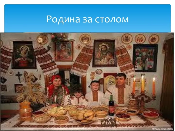 Родина за столом