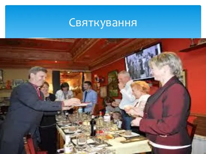 Святкування