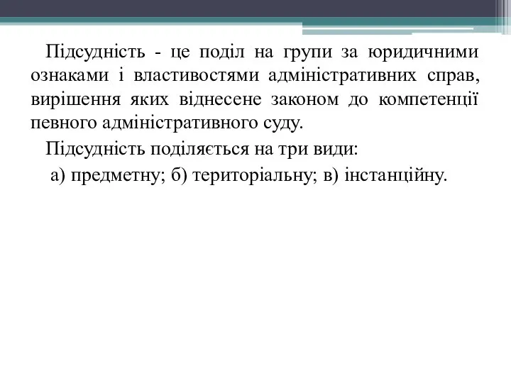 Підсудність - це поділ на групи за юридичними ознаками і властивостями