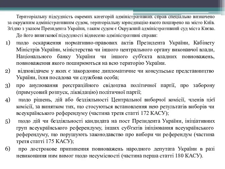 Територіальну підсудність окремих категорій адміністративних справ спеціально визначено за окружним адміністративним