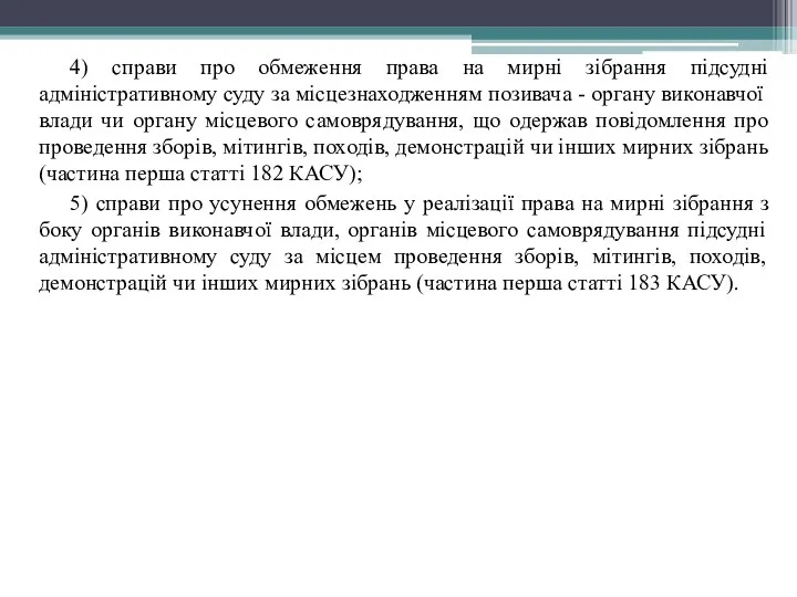 4) справи про обмеження права на мирні зібрання підсудні адміністративному суду