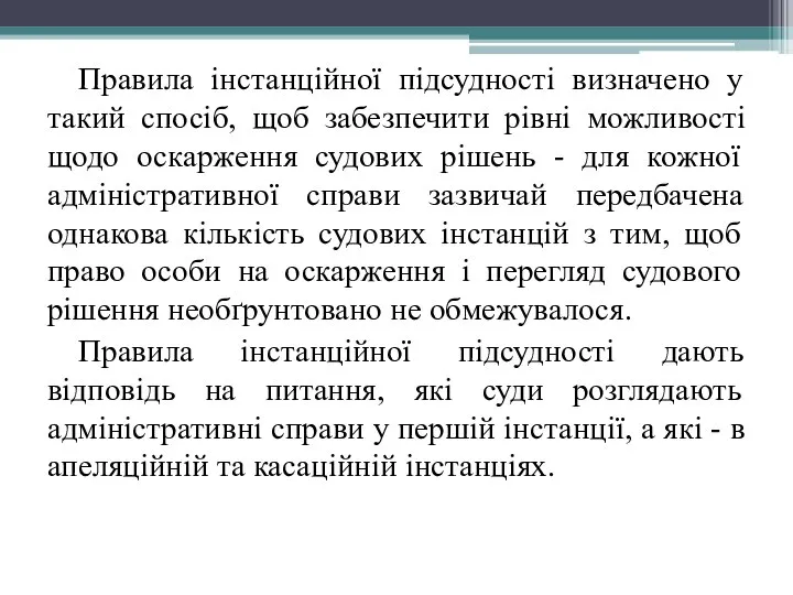 Правила інстанційної підсудності визначено у такий спосіб, щоб забезпечити рівні можливості