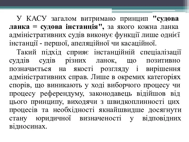 У КАСУ загалом витримано принцип "судова ланка = судова інстанція", за