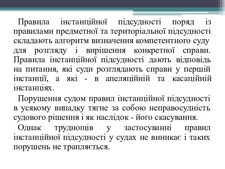 Правила інстанційної підсудності поряд із правилами предметної та територіальної підсудності складають