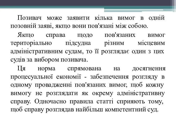 Позивач може заявити кілька вимог в одній позовній заяві, якщо вони