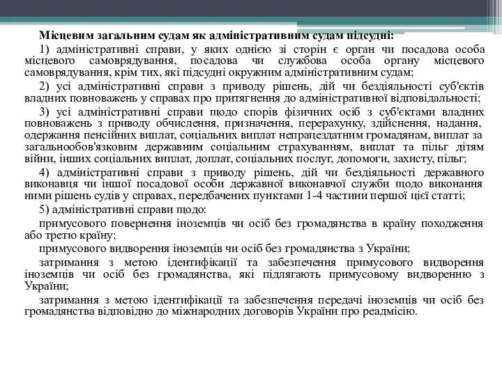 Місцевим загальним судам як адміністративним судам підсудні: 1) адміністративні справи, у