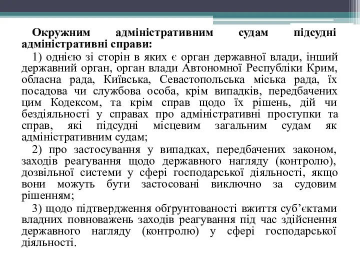 Окружним адміністративним судам підсудні адміністративні справи: 1) однією зі сторін в