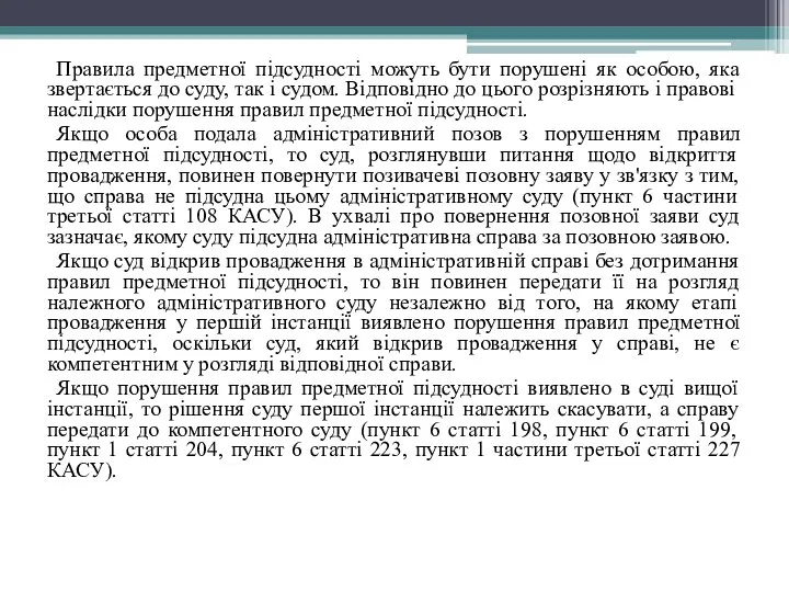 Правила предметної підсудності можуть бути порушені як особою, яка звертається до