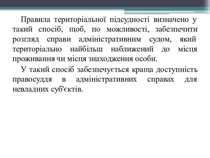 Правила територіальної підсудності визначено у такий спосіб, щоб, по можливості, забезпечити