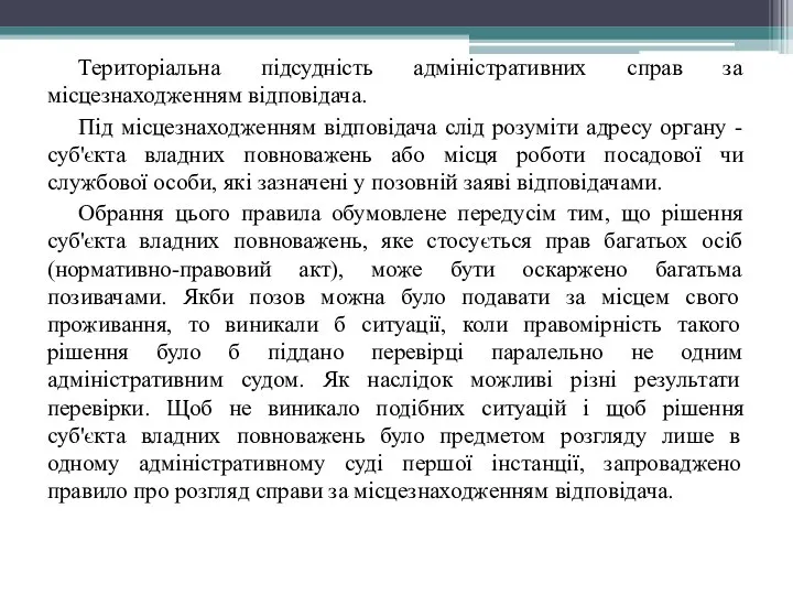 Територіальна підсудність адміністративних справ за місцезнаходженням відповідача. Під місцезнаходженням відповідача слід