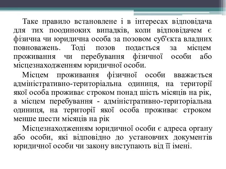 Таке правило встановлене і в інтересах відповідача для тих поодиноких випадків,