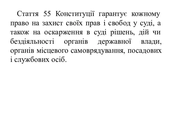 Стаття 55 Конституції гарантує кожному право на захист своїх прав і