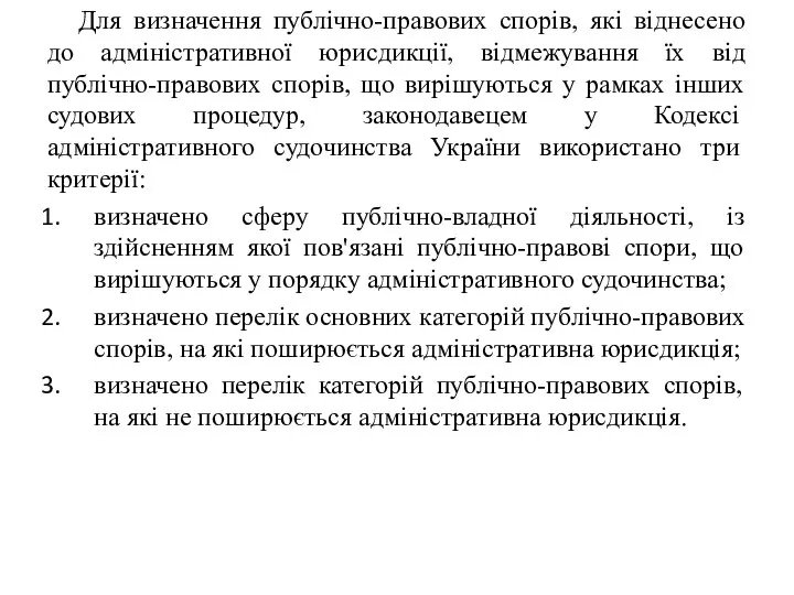 Для визначення публічно-правових спорів, які віднесено до адміністративної юрисдикції, відмежування їх