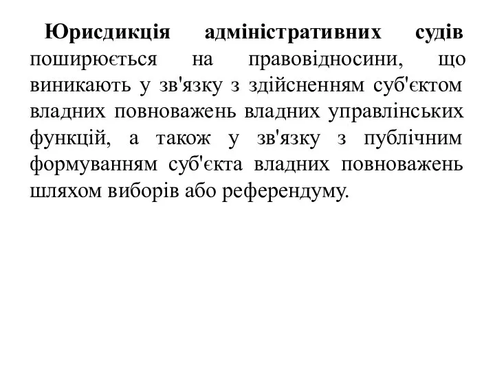 Юрисдикція адміністративних судів поширюється на правовідносини, що виникають у зв'язку з